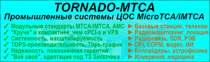 TORNADO-iMTCA/MTCA -      ()  iMTCA, MicroTCA (MTCA), AdvancedMC (AMC)